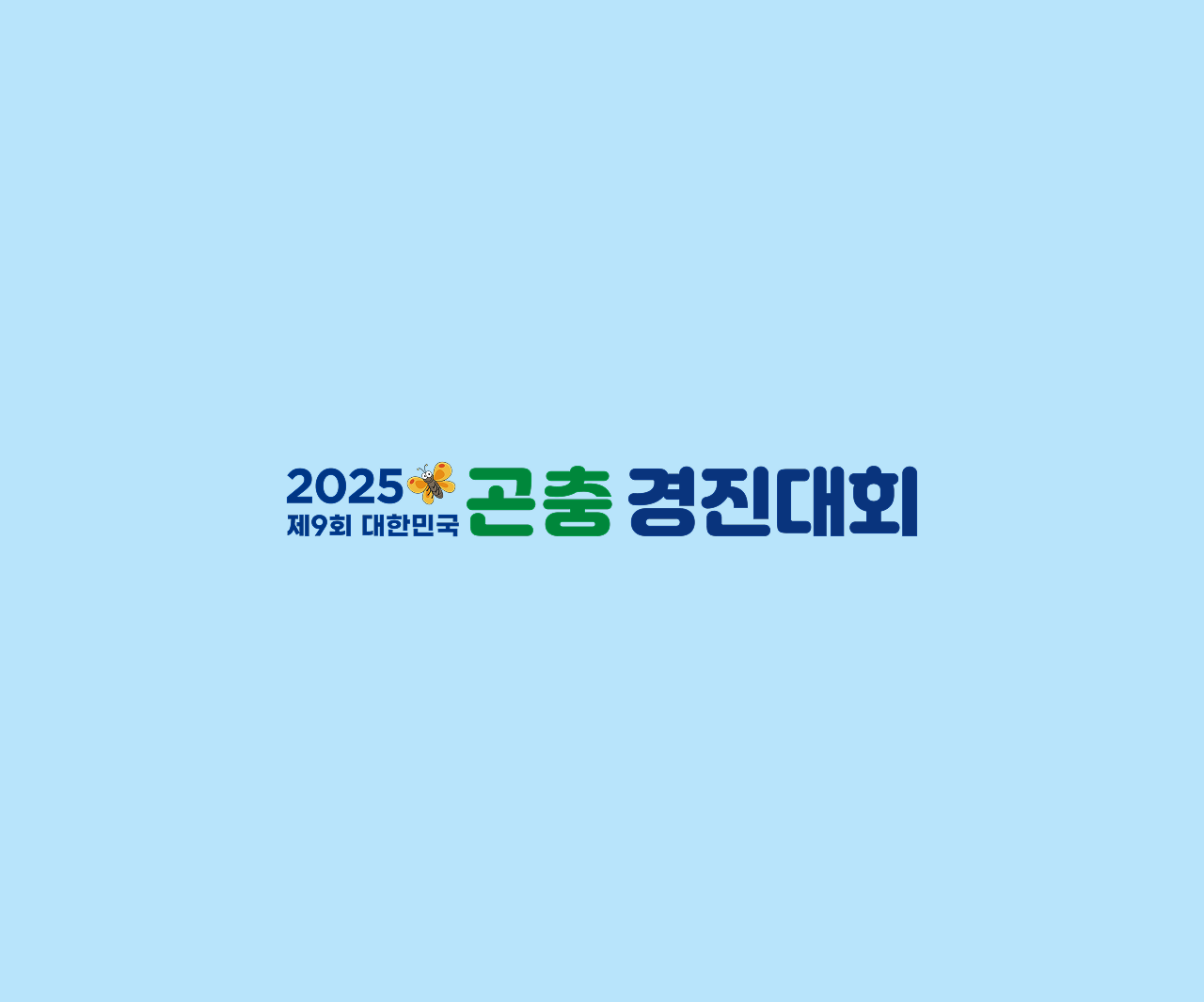 곤충경진대회